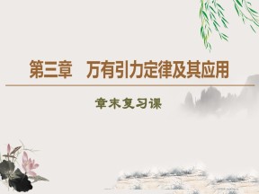 2019-2020学年粤教版必修2 第3章 万有引力定律及其应用 章末复习课 课件（46张）