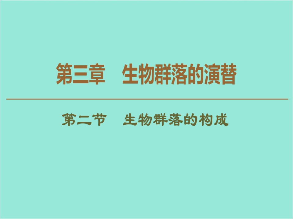 2019-2020学年  苏教版  必修3 生物群落的构成 课件 （59张）第1页