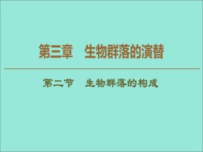 2019-2020学年  苏教版  必修3 生物群落的构成 课件 （59张）