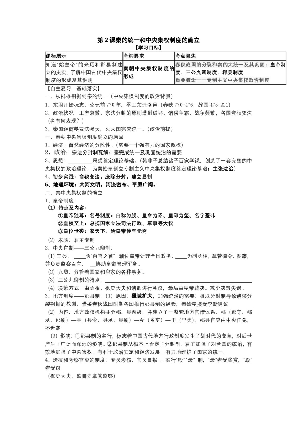 2019—2020学年岳麓版必修一第2课 大一统与秦朝中央集权制度的建立[学案]第1页