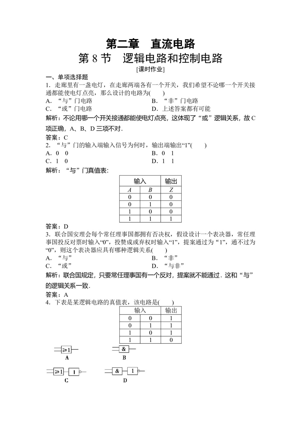 2019-2020学年教科版选修3-1 第二章 第8节 逻辑电路和控制电路 作业第1页