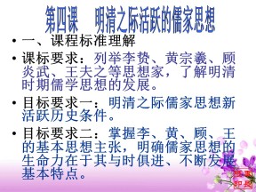 2019—2020学年人教版必修三第4课 明清之际活跃的儒家思想 （29张）
