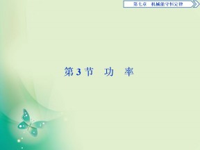 2019-2020学年人教版必修二 第七章　第3节　功　率 课件（52张）