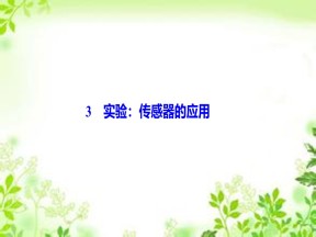 2019-2020学年人教版选修3-2 第六章 3　实验：传感器的应用 课件（23张）