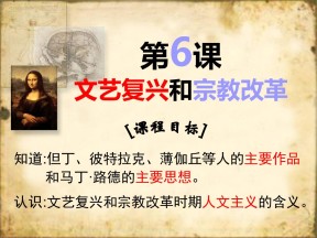 2019—2020学年人教版必修三第6课文艺复兴和宗教改革 课件（36张）