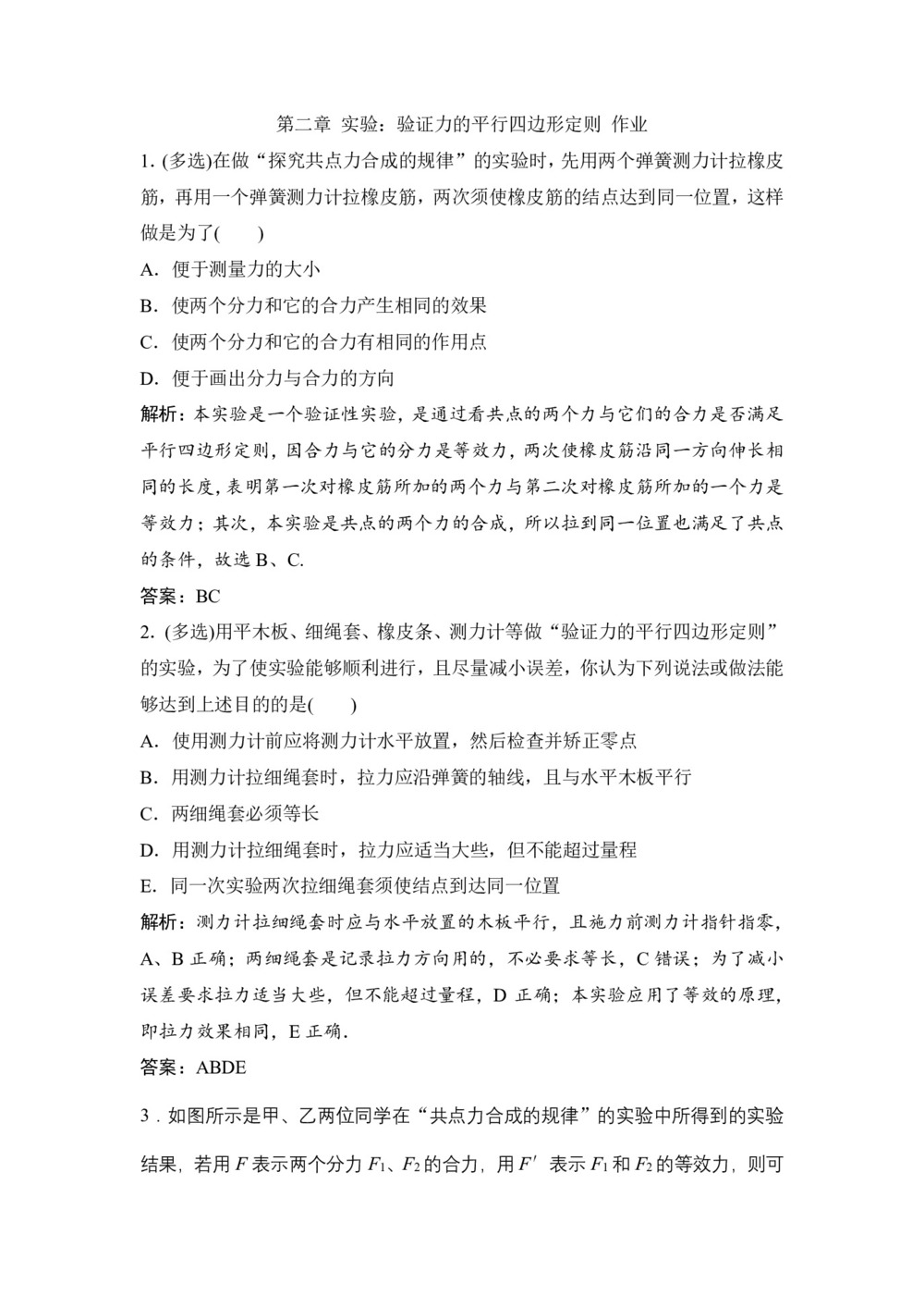 2019-2020学年教科版必修一 第二章 实验:验证力的平行四边形定则 作业第1页