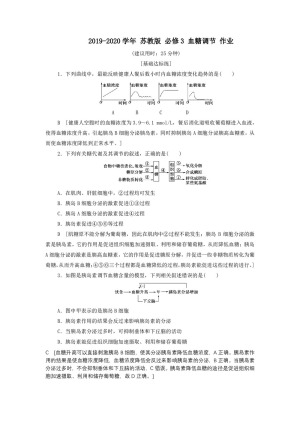 2019-2020学年 苏教版 必修3 血糖调节 作业