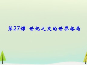 2019—2020学年人教版必修一第27课 世纪之交的世界格局  课件（44张）
