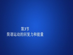 2019-2020学年人教版选修3-4 第十一章  第3节 简谐运动的回复力和能量 课件（69张）