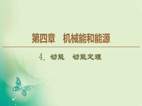 2019-2020学年教科版必修二 第4章 4．动能　动能定理 课件（74张）