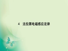 2019-2020学年人教版选修3-2 第四章 4　法拉第电磁感应定律 课件（51张）