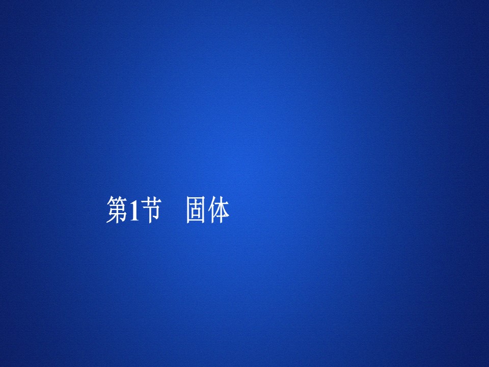 2019-2020学年人教版选修3-3 第九章  第1节 固体 课件（51张）第1页