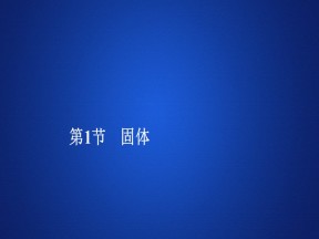 2019-2020学年人教版选修3-3 第九章  第1节 固体 课件（51张）