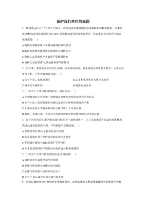 2019-2020学年 人教版 必修3 保护我们共同的家园  作业