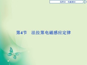 2019-2020学年人教版选修3-2  第四章 第4节　法拉第电磁感应定律 课件（32张）