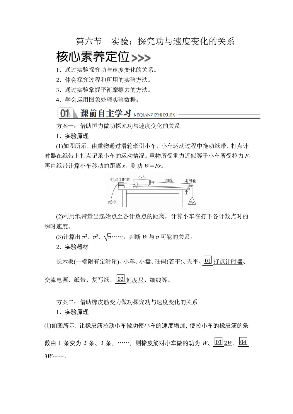 2019-2020学年人教版必修2 第七章  第六节 实验:探究功与速度变化的关系 学案第1页