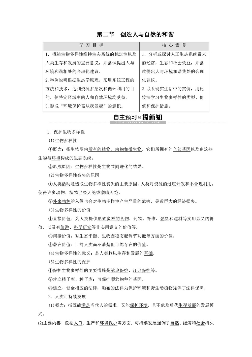 2019-2020学年 苏教版 必修3 创造人与自然的和谐 学案第1页