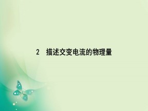 2019-2020学年人教版选修3-2 第五章 2　描述交变电流的物理量 课件（44张）