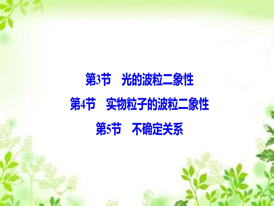 2019-2020学年教科版选修3-5 第四章 第3节 光的波粒二象性 第4节　实物粒子的波粒二象性 第5节　不确定关系 课件（37张）第1页