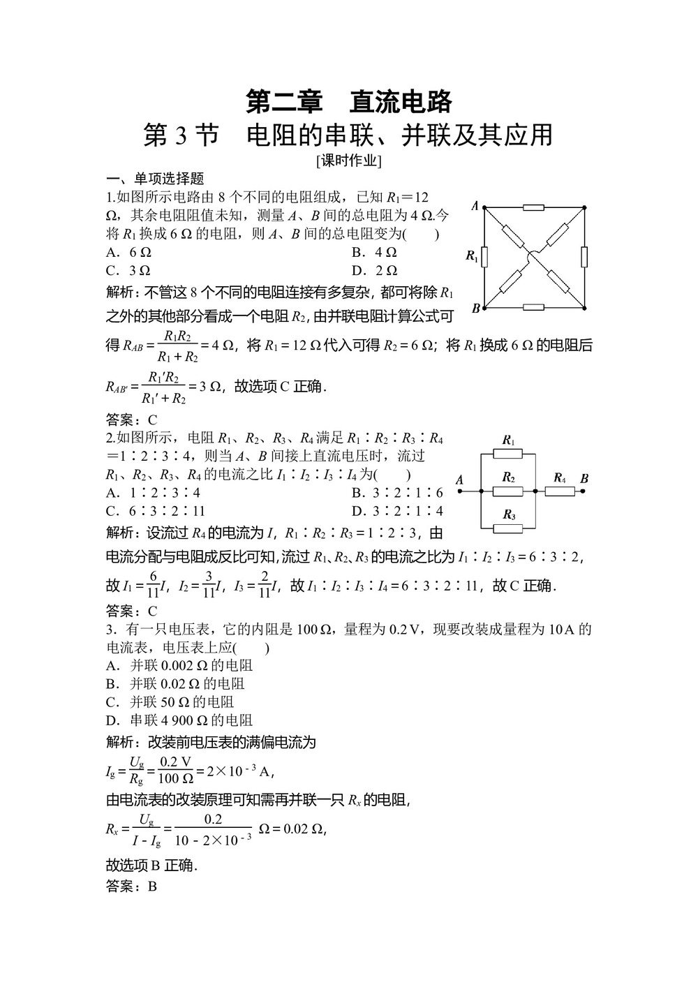 2019-2020学年教科版选修3-1 第二章 第3节　电阻的串联、并联及其应用 作业第1页