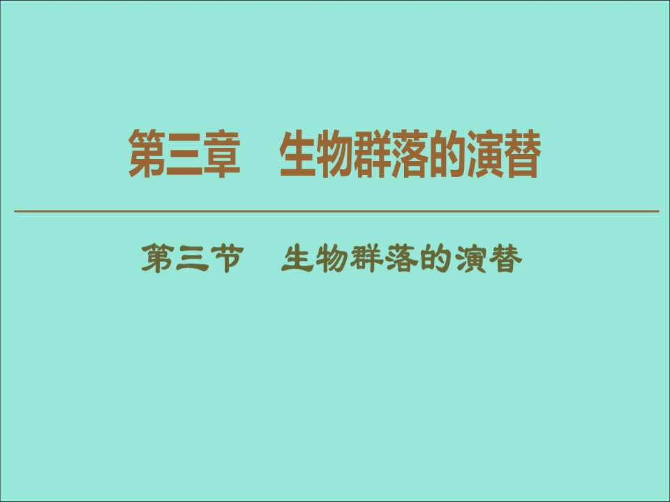2019-2020学年  苏教版  必修3 生物群落的演替 课件 （51张）第1页
