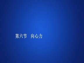 2019-2020学年人教版必修2 第五章  第六节 向心力 课件（102张）