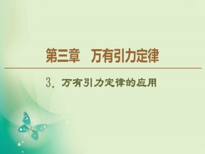 2019-2020学年教科版必修二 第3章 3．万有引力定律的应用 课件（56张）