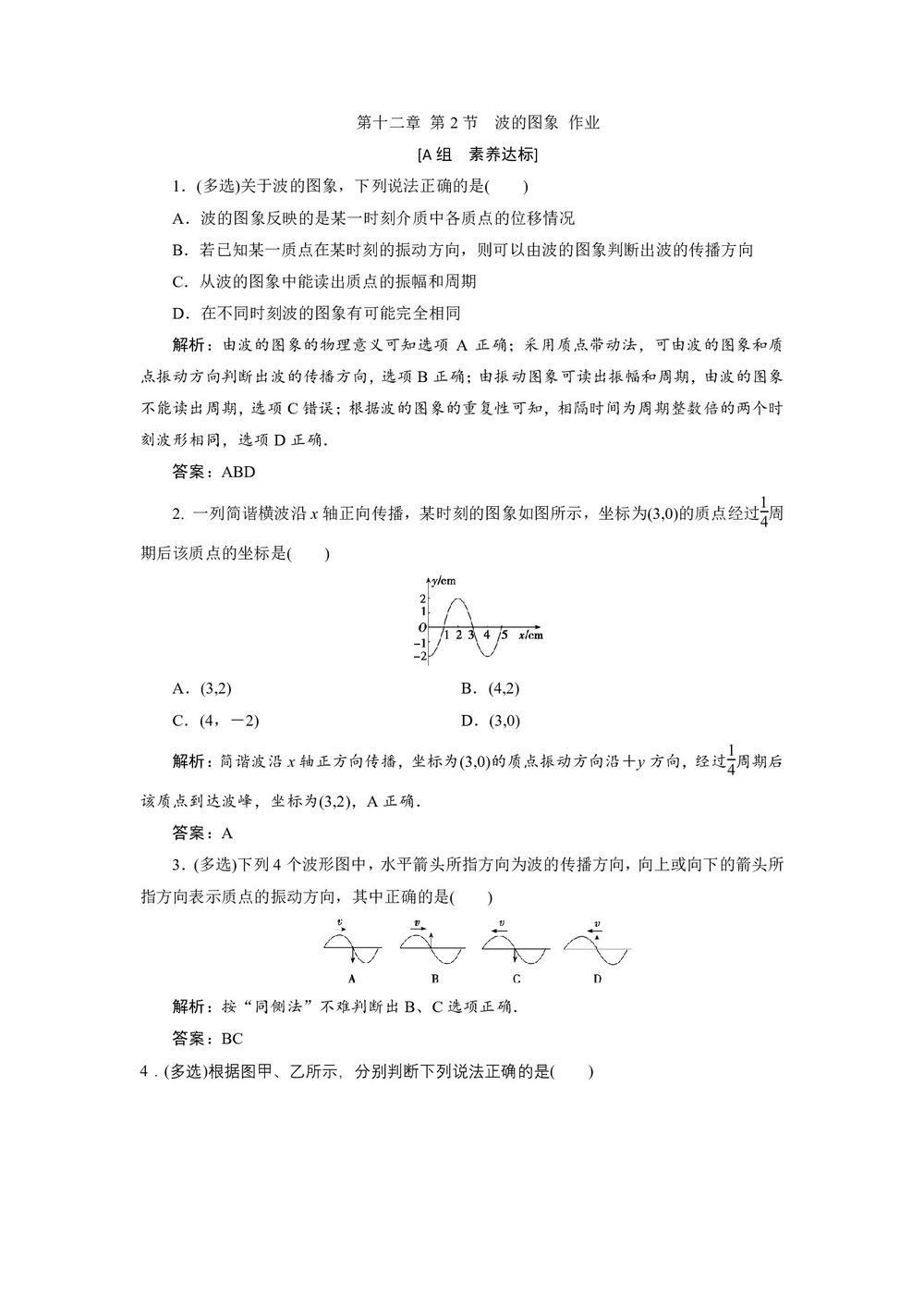 2019-2020学年人教版选修3-4 第十二章 第2节 波的图象 作业第1页