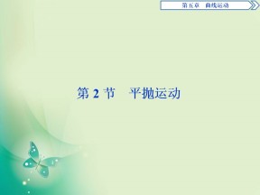 2019-2020学年人教版必修二 第五章　第2节　平抛运动 课件（67张）