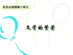 2019—2020学年人教版必修三第22课《文学的繁荣》课件（24张）