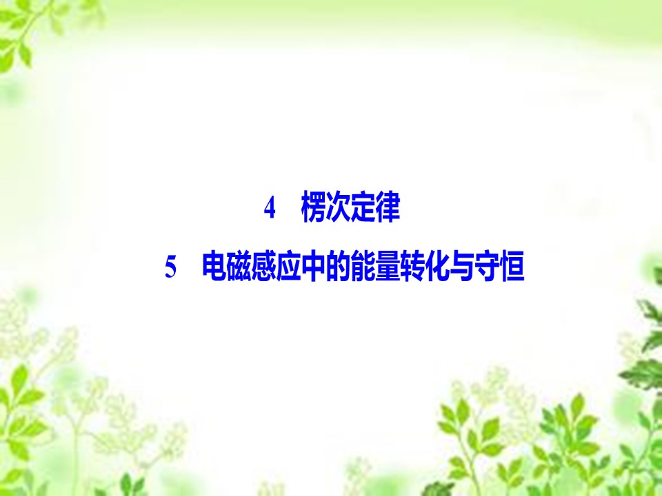 2019-2020学年教科版选修3-2 第一章 4-5　楞次定律 电磁感应中的能量转化与守恒 课件（55张）第1页