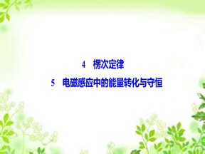 2019-2020学年教科版选修3-2 第一章 4-5　楞次定律 电磁感应中的能量转化与守恒 课件（55张）