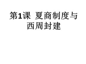 2019—2020学年岳麓版必修一第1课 夏商制度与西周封建 课件（18张）