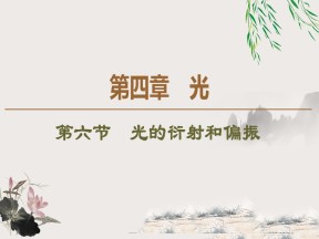 2019-202学年粤教版选修3-4 第4章 第6节　光的衍射和偏振 课件（45张）