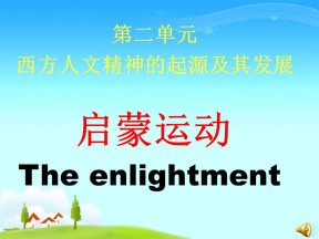 2019—2020学年人教版必修三第7课 启蒙运动 课件（31张）