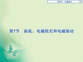 2019-2020学年人教版选修3-2  第四章 第7节　涡流、电磁阻尼和电磁驱动 课件（21张）