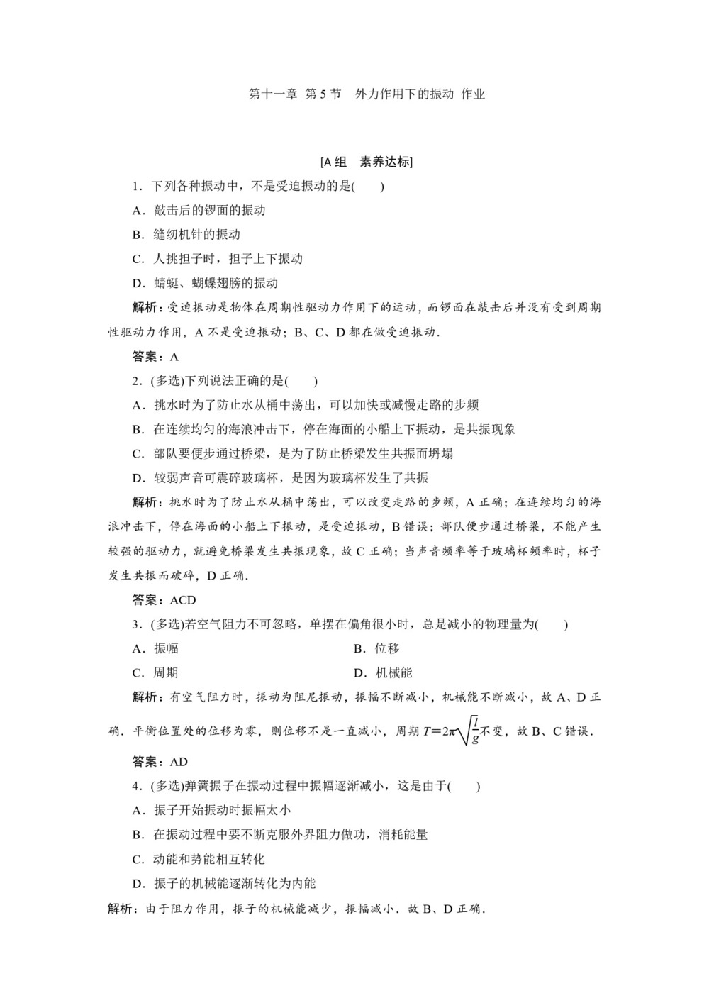 2019-2020学年人教版选修3-4 第十一章 第5节 外力作用下的振动 作业第1页