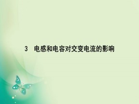 2019-2020学年人教版选修3-2 第五章 3　电感和电容对交变电流的影响 课件（42张）