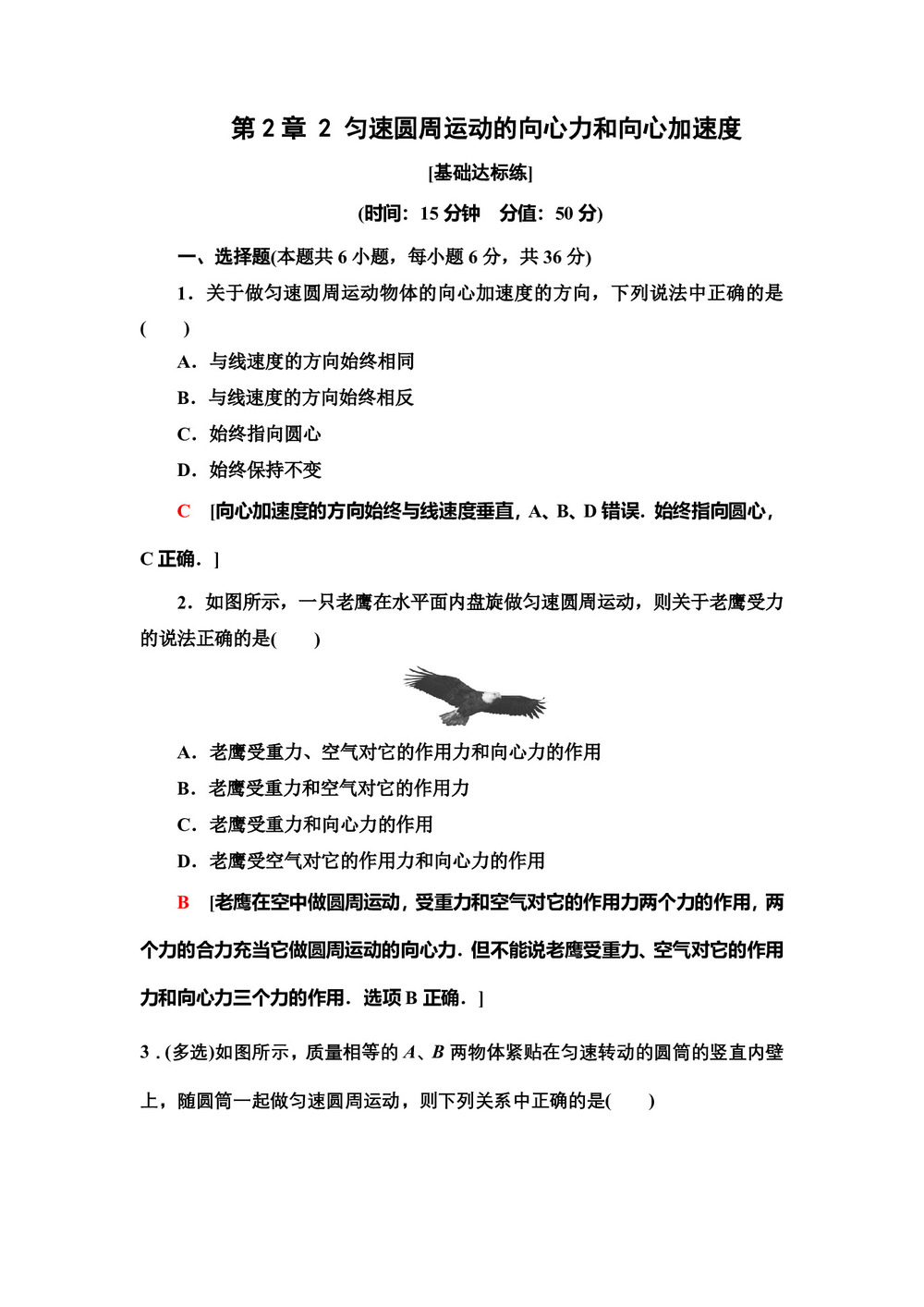 2019-2020学年教科版必修二 第2章 2 匀速圆周运动的向心力和向心加速度 作业第1页