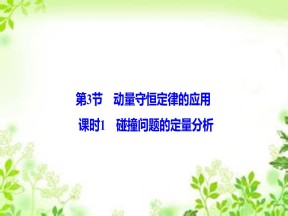 2019-2020学年教科版选修3-5 第一章 第3节 课时1　碰撞问题的定量分析 课件（30张）