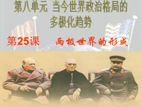2019—2020学年人教版必修一第25课 两极世界的形成 课件（30张）