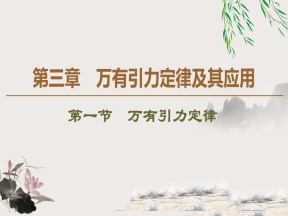 2019-2020学年粤教版必修2 第3章 第1节　万有引力定律 课件（49张）