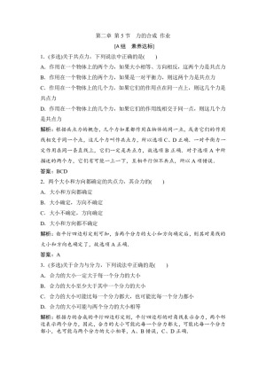 2019-2020学年教科版必修一 第二章 第5节　力的合成 作业(1)