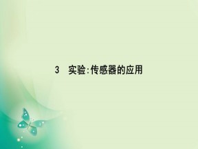 2019-2020学年人教版选修3-2 第六章 3　实验：传感器的应用 课件（13张）