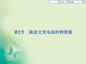 2019-2020学年人教版选修3-2  第五章 第2节　描述交变电流的物理量 课件（31张）