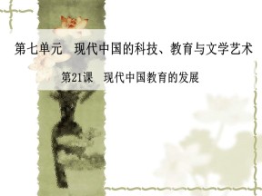 2019—2020学年人教版高中历史必修三：第21课《现代中国教育的发展》（20张）