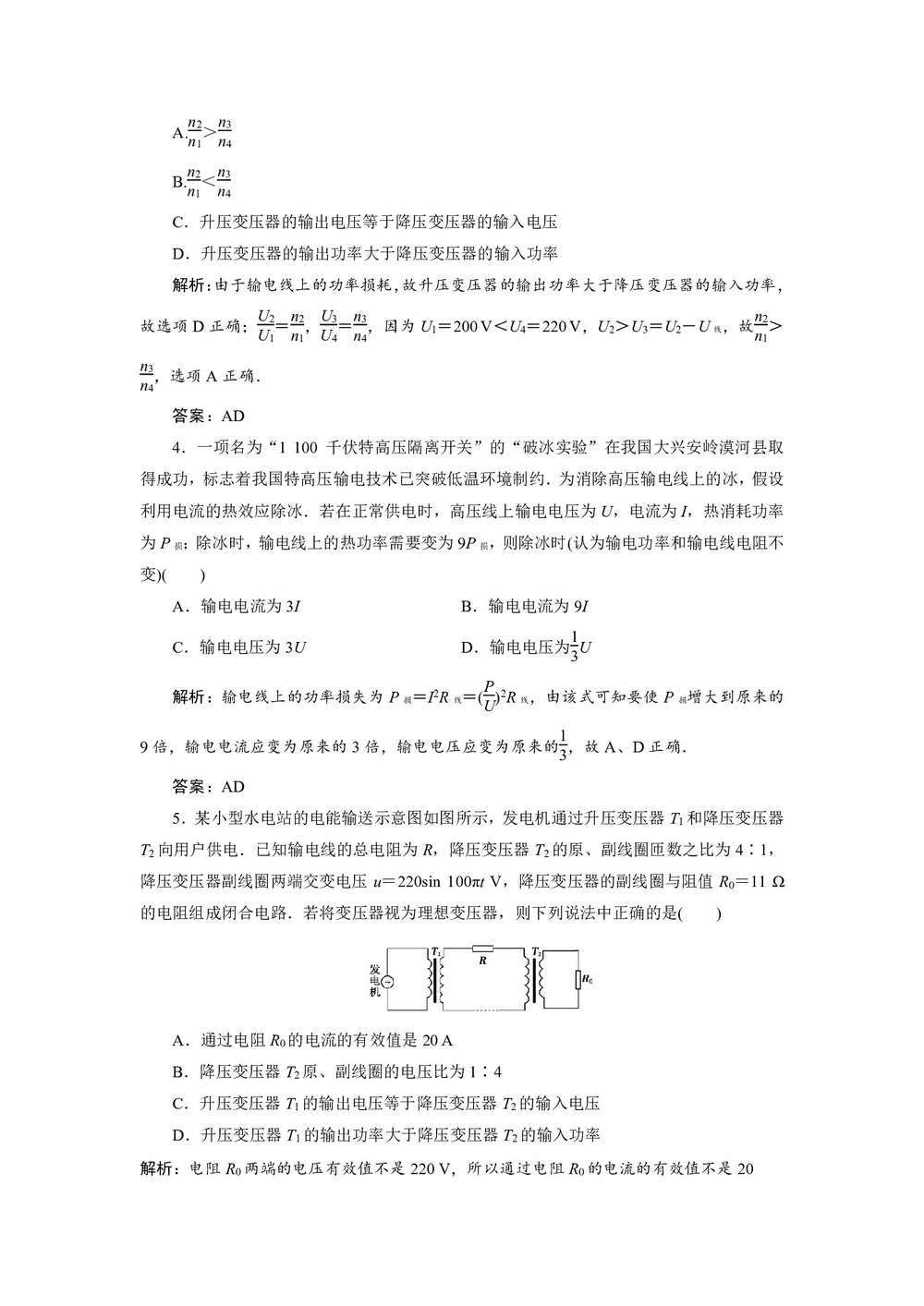 2019-2020学年人教版选修3-2 第五章　5　电能的输送 作业第2页