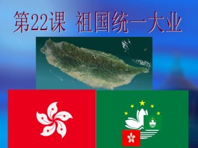 2019—2020学年人教版必修一第22课_祖国统一大业 课件（34张）