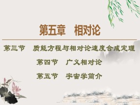 2019-202学年粤教版选修3-4 第5章 第3节　质能方程与相对论速度合成定理 第4节　广义相对论 第5节　宇宙学简介 课件（41张）