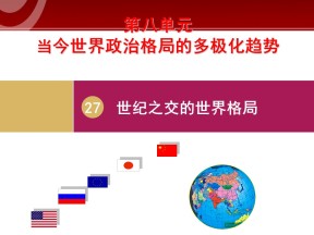 2019—2020学年人教版必修一第27课 世纪之交的世界格局 课件（43张）